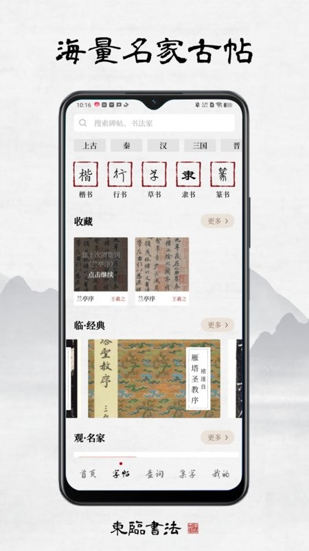 东临书法app