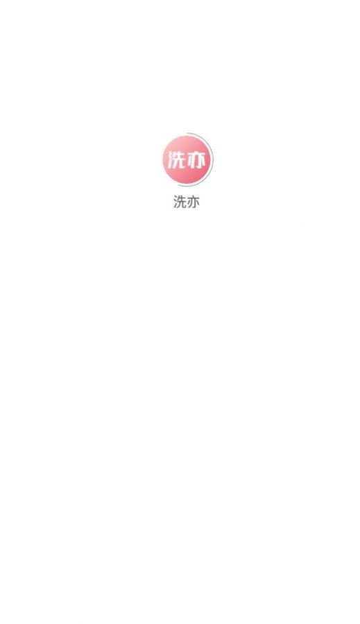 洗亦项目首码app官方版图片1