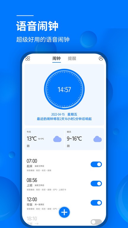 语音闹钟app