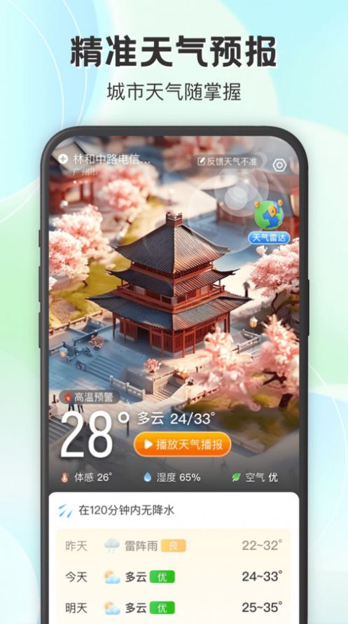 妙雨天气app安卓版图片1