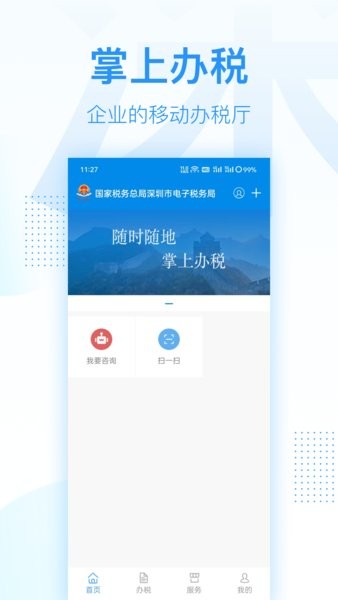 深圳税务app下载安装