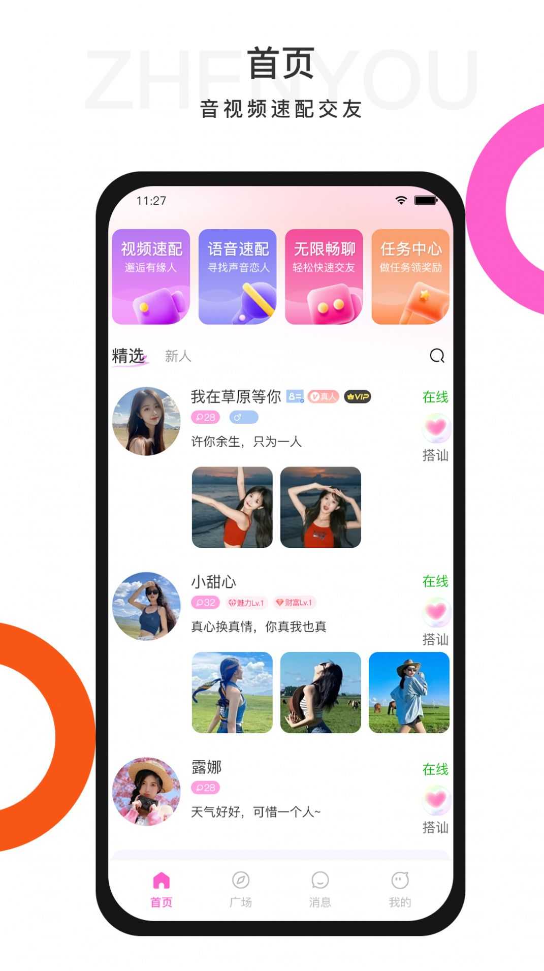 珍友交友app官方版图片1