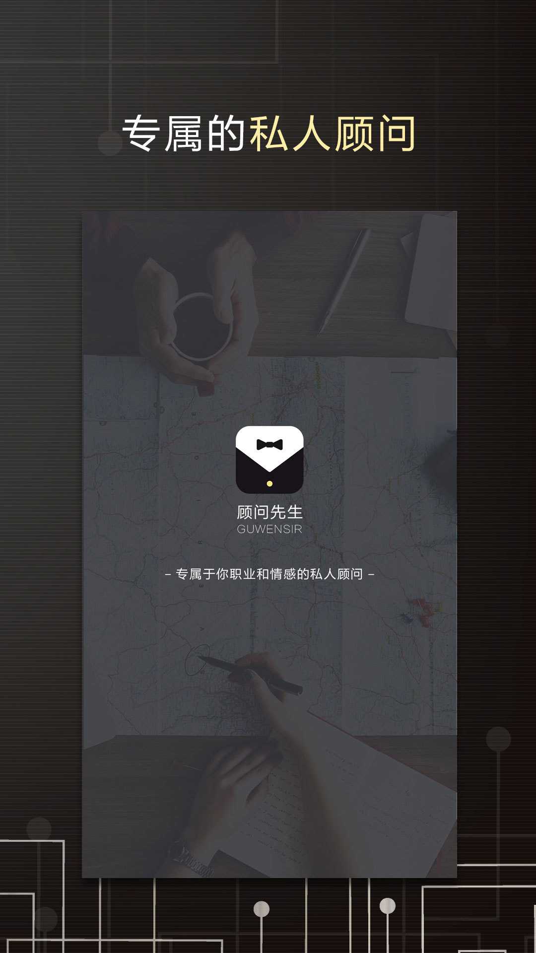 顾问先生app手机版图片1