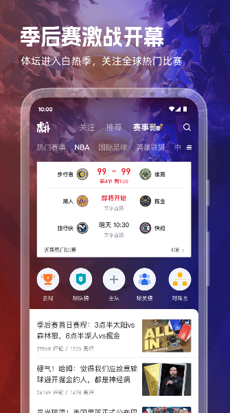 虎扑足球app官方手机版图片1
