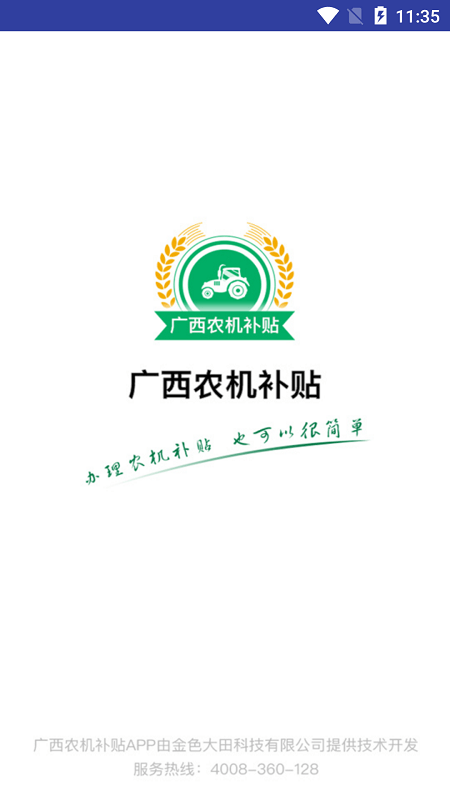 广西农机补贴app下载