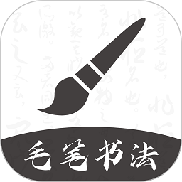 软笔毛笔书法app