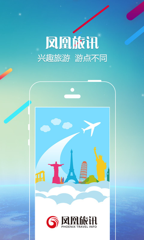 凤凰旅讯app手机版图片1
