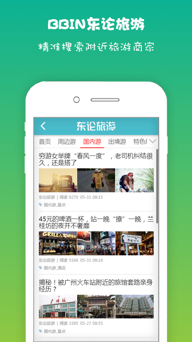 BBIN东论旅游app官方版图片1