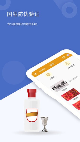 国酒真伪鉴定app