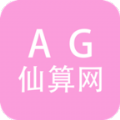 AG仙算网app