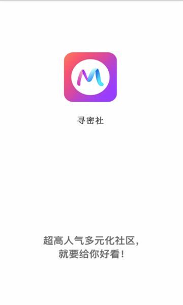 寻密社交友app官方下载图片1