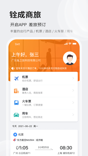 铨成商旅app