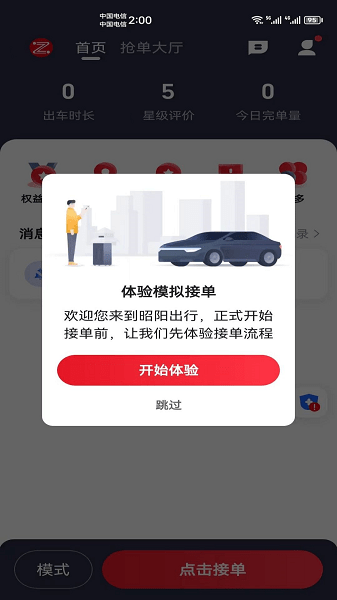 昭阳出行司机端app