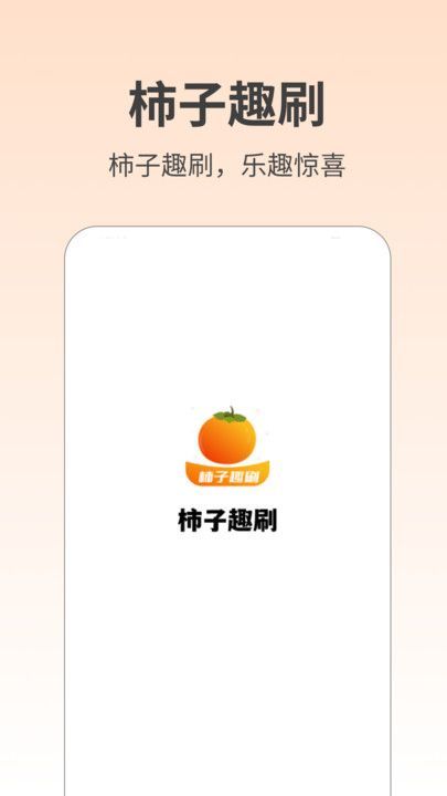 柿子趣刷app官方版图片1