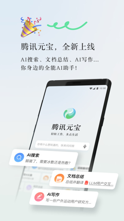 腾讯大模型腾讯元宝AI app官方版图片1