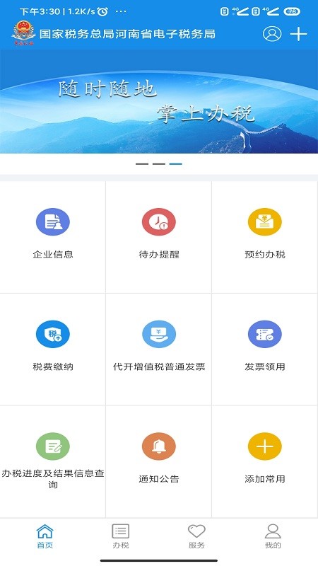 河南税务app免费下载安装