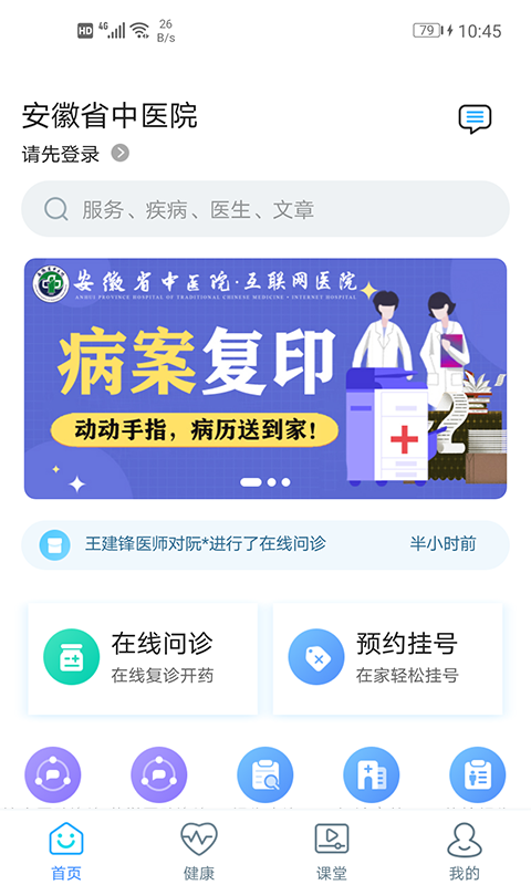 安徽省中医院网上预约挂号app