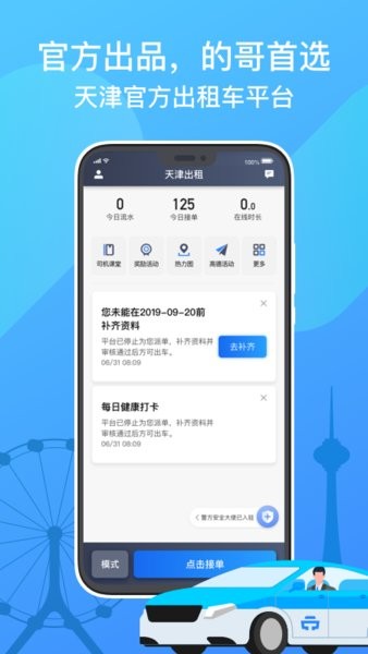 天津出租司机端app