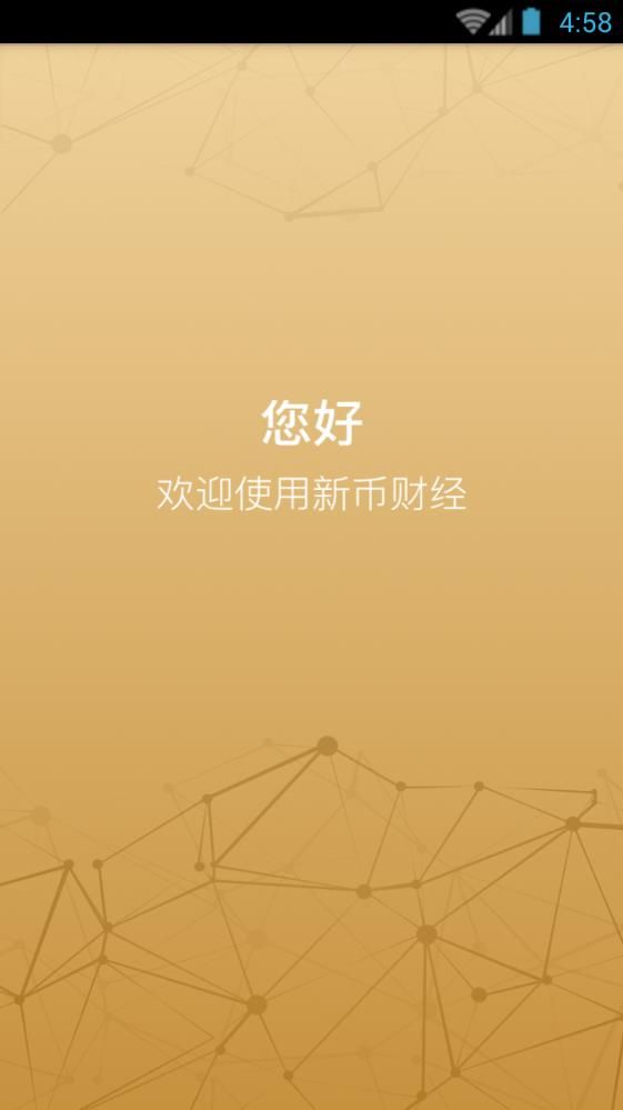 新币财经app手机版图片1