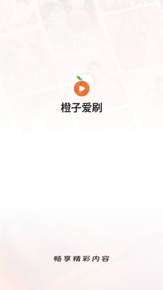 橙子爱刷短剧app红包版图片1