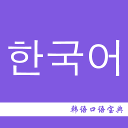 韩语口语宝典最新