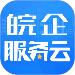 皖企服务云平台app