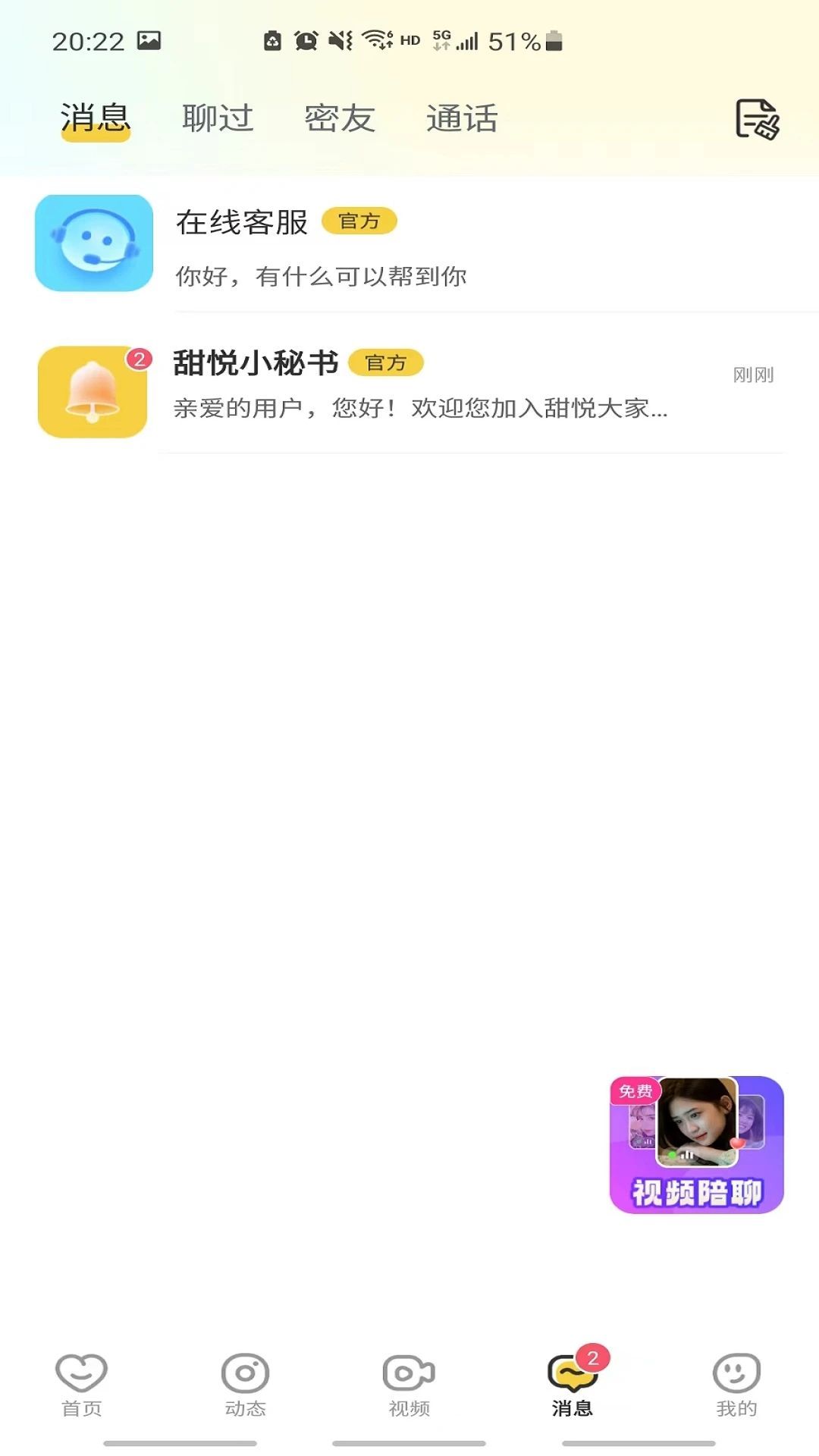 甜悦交友app官方最新版图片1
