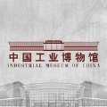 中国工业博物馆安卓版