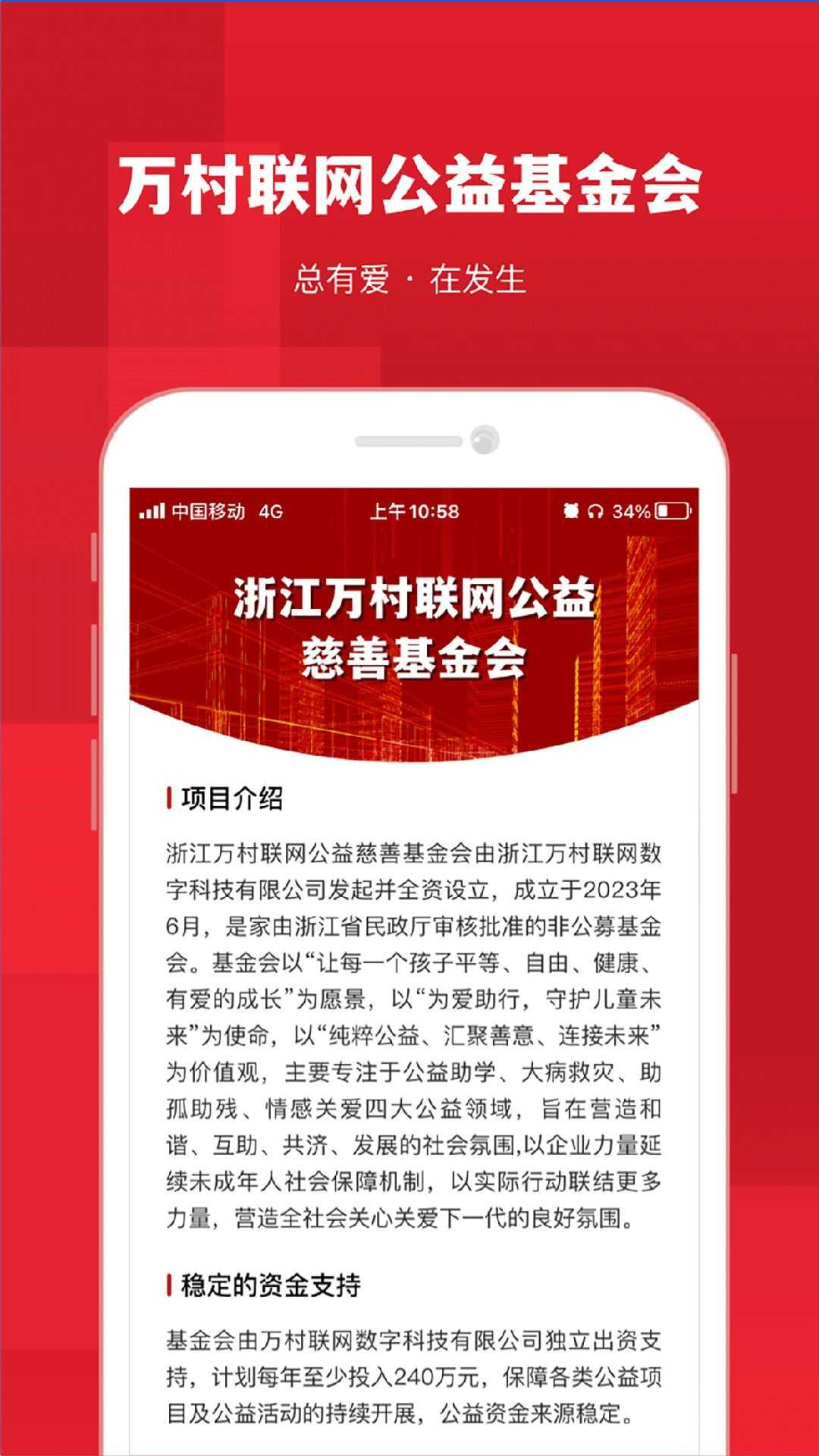 万村联网公益基金会官方版app图片1