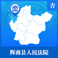 辉南县人民法院官方