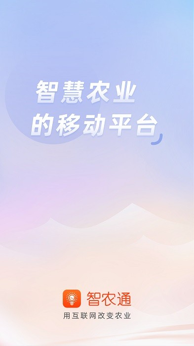 智农通app