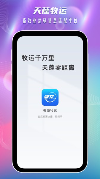 天蓬牧运货主app