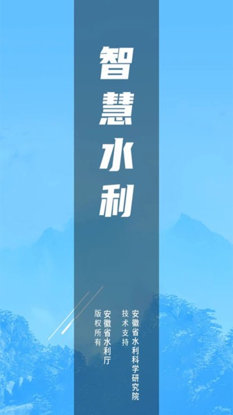 安徽智慧水利app