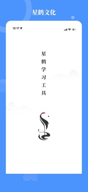 星鹤文化app