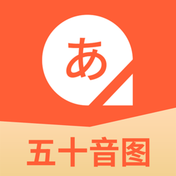 五十音图日语学习官方