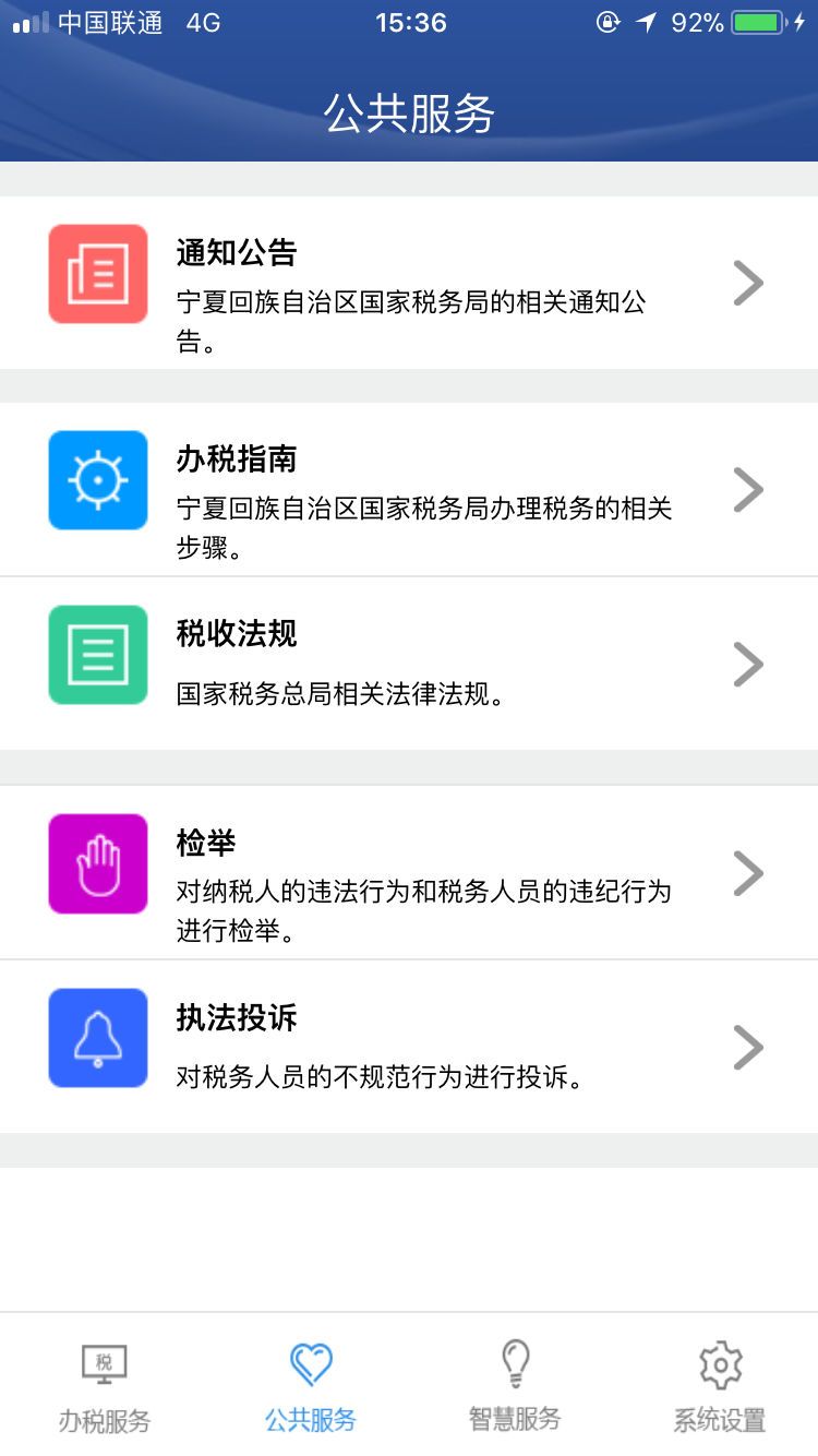 宁税通安卓版app图片1