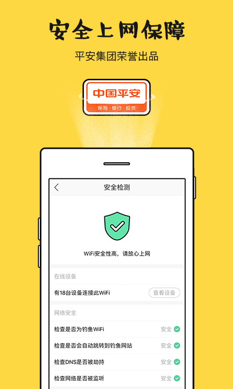 平安WiFi厂园版app下载安装图片1