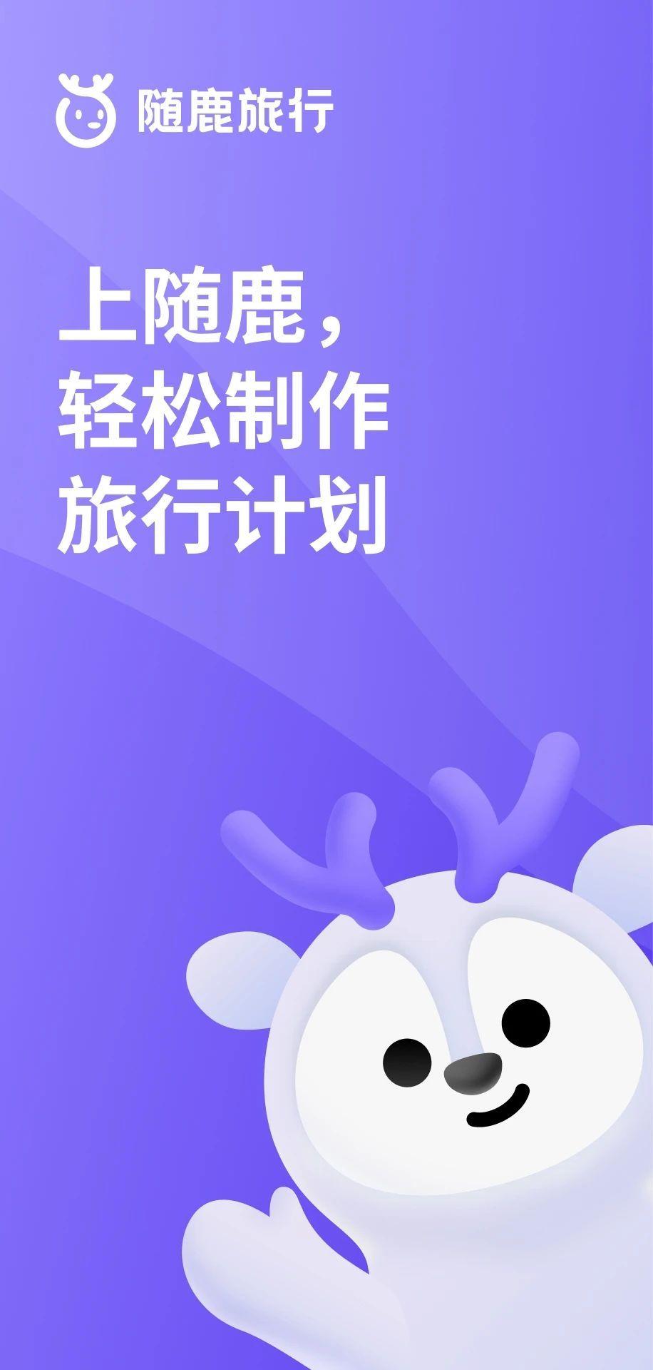 随鹿旅行app手机版图片2