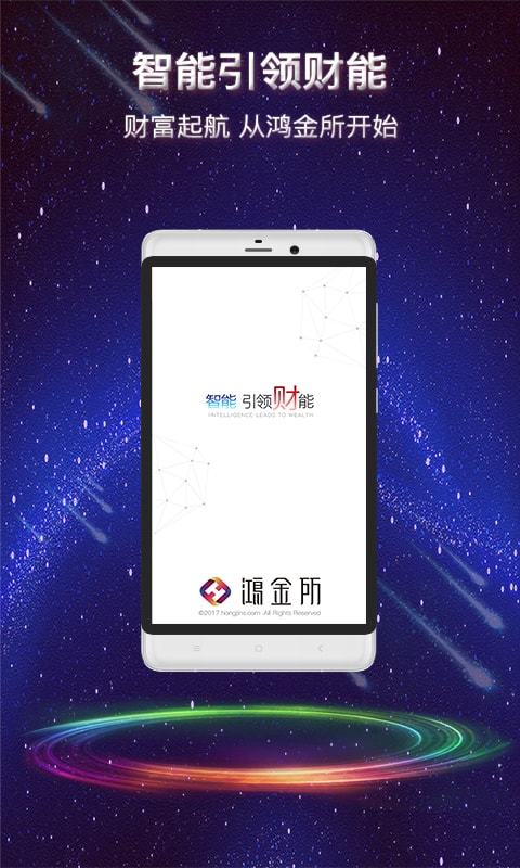 鸿金所app官方版图片2