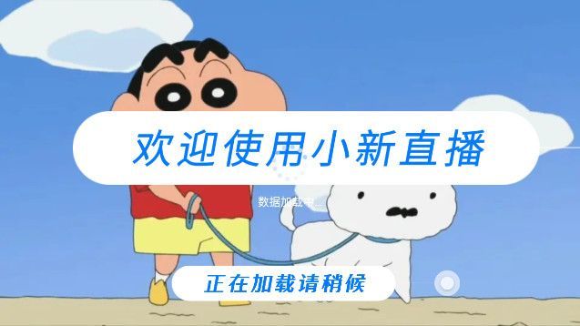 小新TV电视app最新版图片1