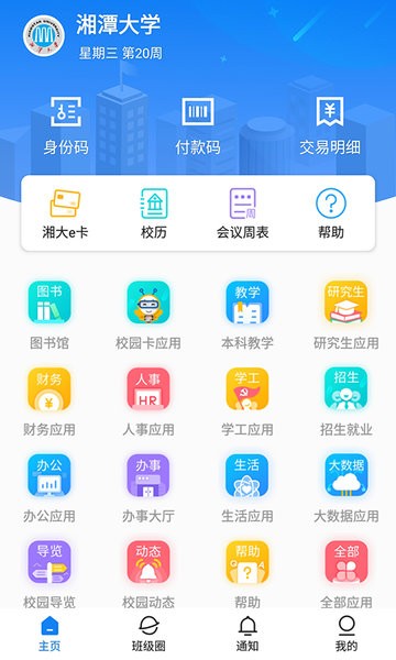 湘大校园app官方下载