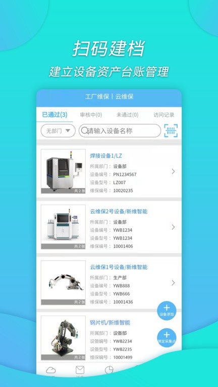 工厂维保app