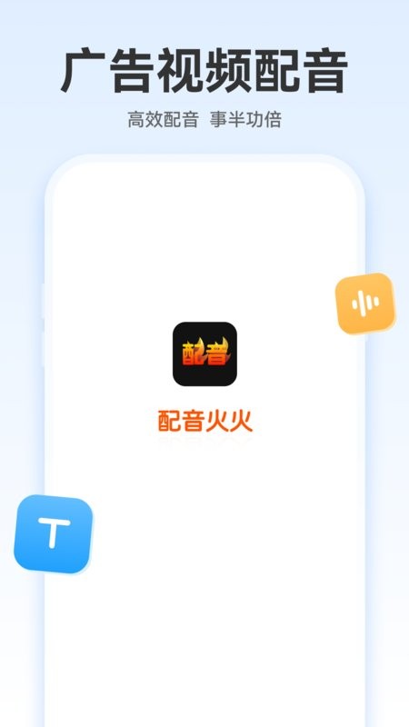 配音火火app