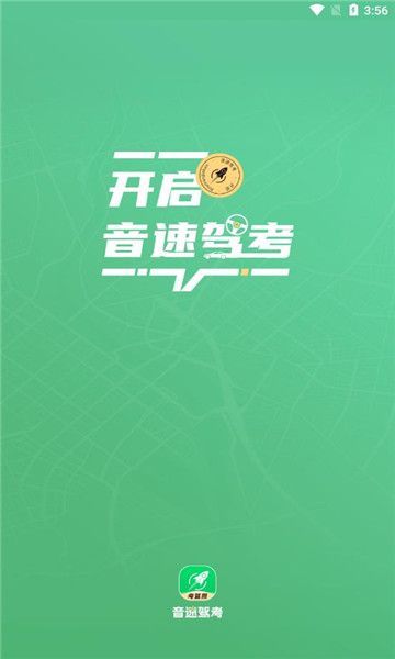 音速驾考app官方版图片1