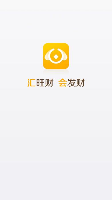 汇旺财app手机版图片1