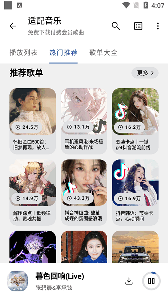 适配音乐app