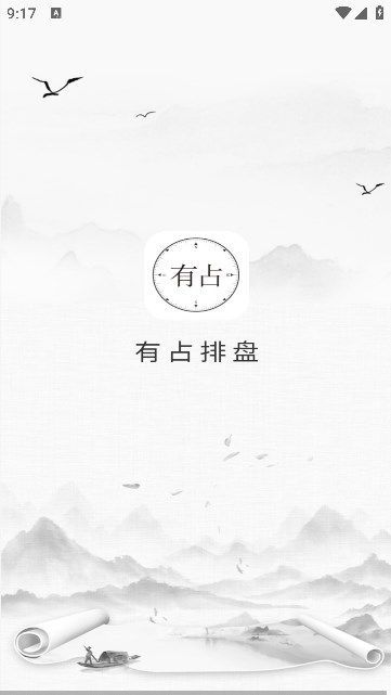 有占排盘app官方版图片1