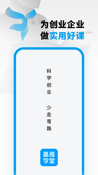 高维学堂app