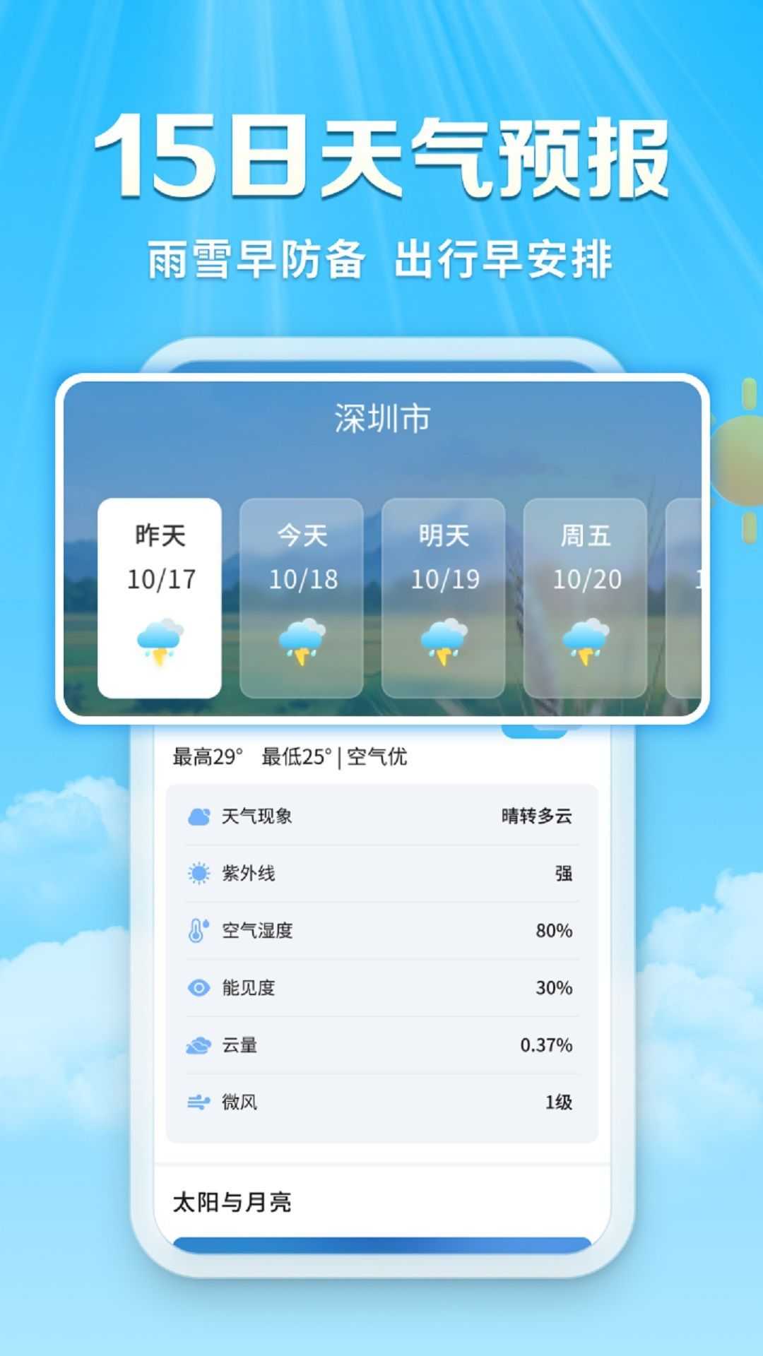 关爱天气宝app官方版图片1