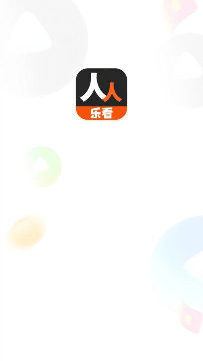 人人乐看app最新版图片1